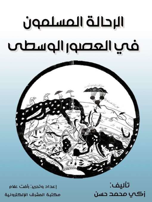 Cover of الرحَّالة المسلمون في العصور الوسطى